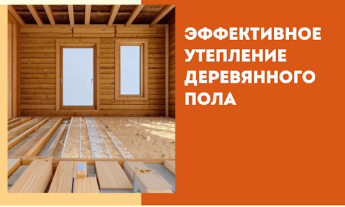 Эффективное утепление деревянного пола в Сыктывкаре